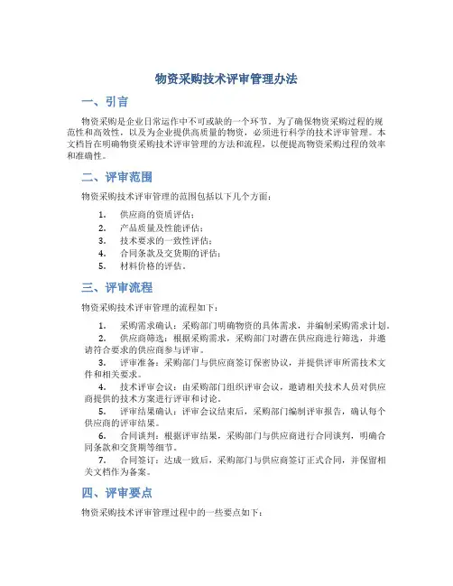 物资采购技术评审管理办法