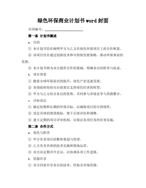 绿色环保商业计划书word封面