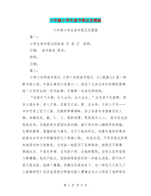 六年级小学生读书笔记及图画
