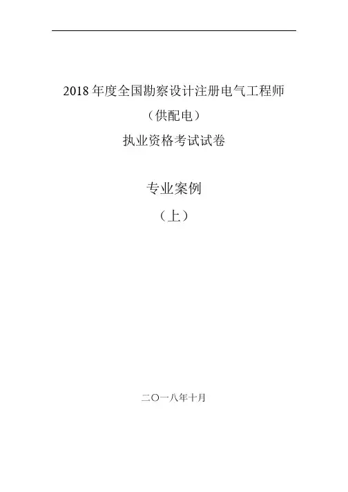 2018注册电气(供配电)专业案例空白真题(上)