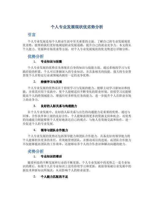个人专业发展现状优劣势分析怎么写