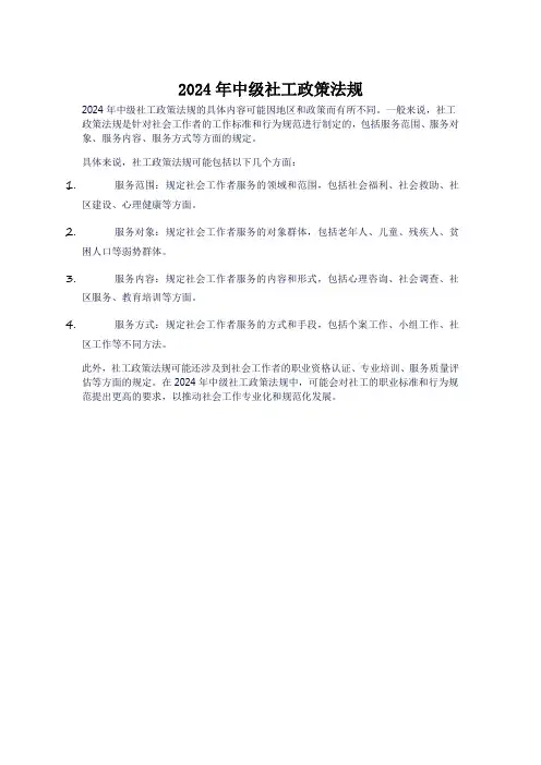 2024年中级社工政策法规