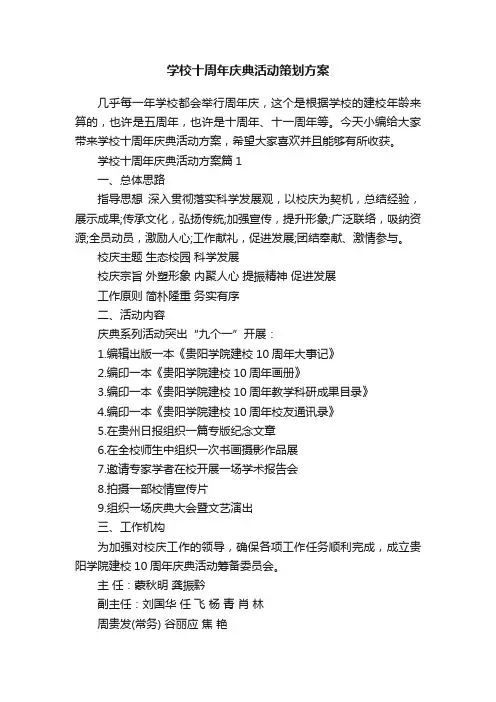 学校十周年庆典活动策划方案