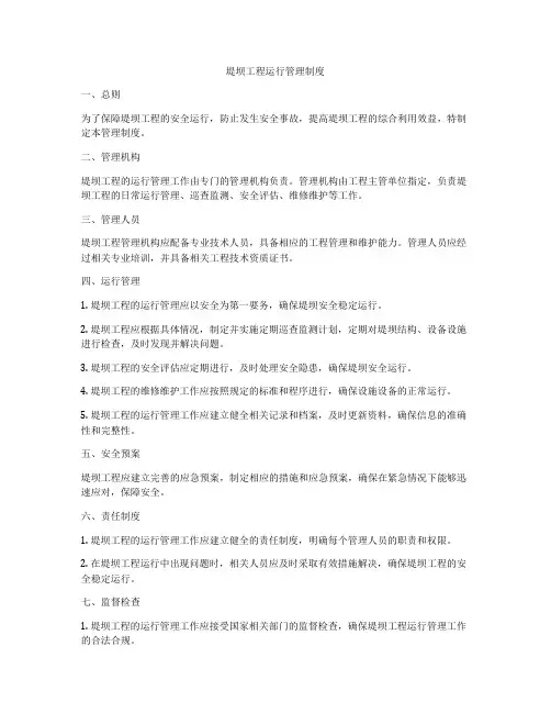 堤坝工程运行管理制度
