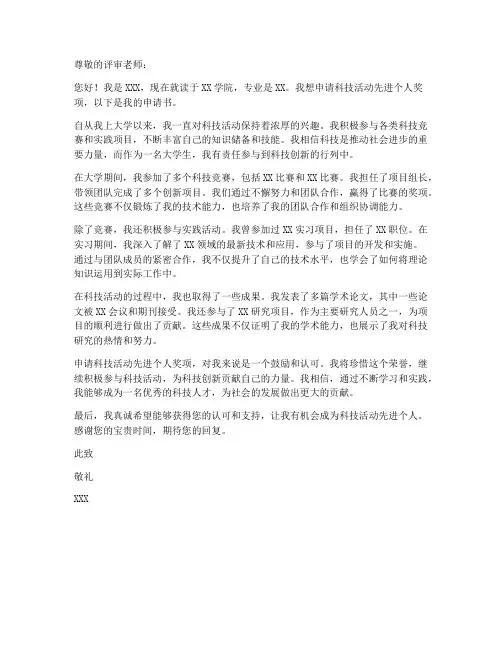 科技活动先进个人申请书
