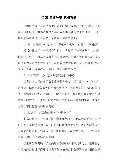 全国 营商环境 典型案例