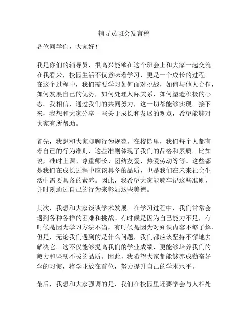 辅导员班会发言稿