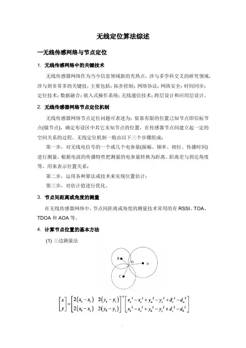 无线定位算法综述