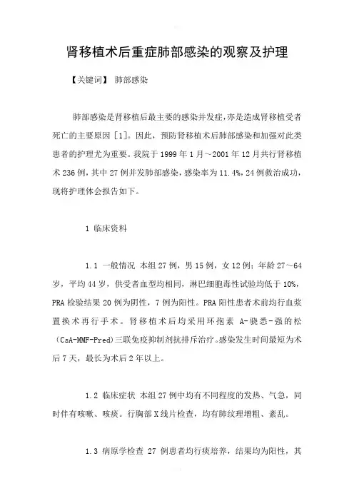 肾移植术后重症肺部感染的观察及护理
