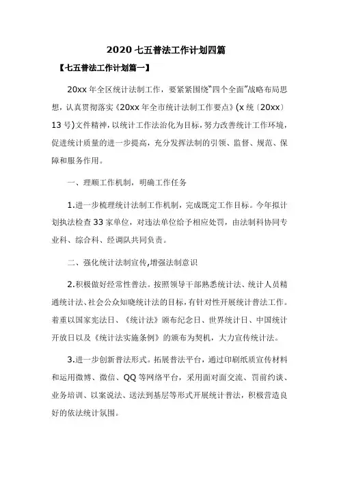 2020七五普法工作计划四篇