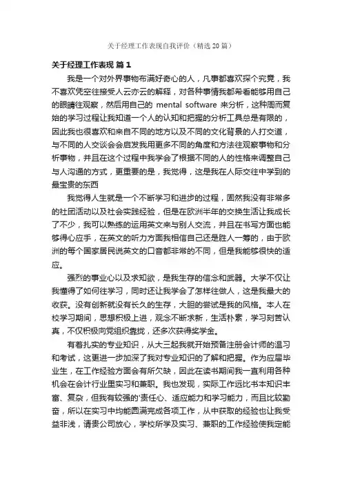 关于经理工作表现自我评价（精选20篇）