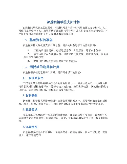 深基坑钢板桩支护计算