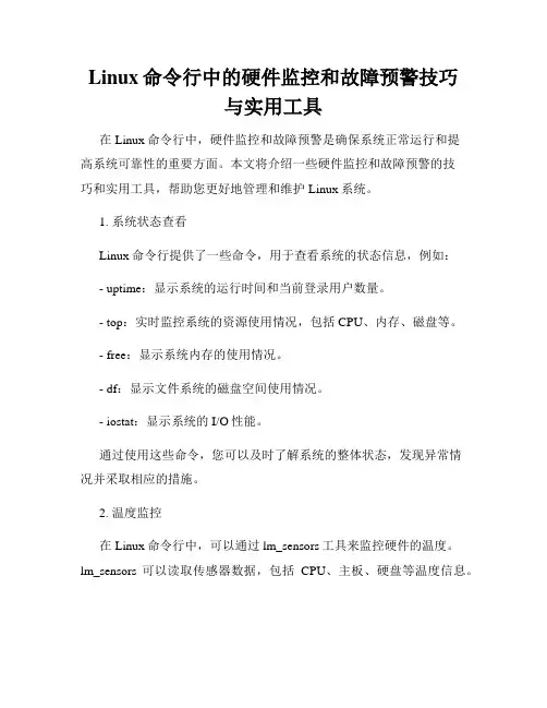 Linux命令行中的硬件监控和故障预警技巧与实用工具