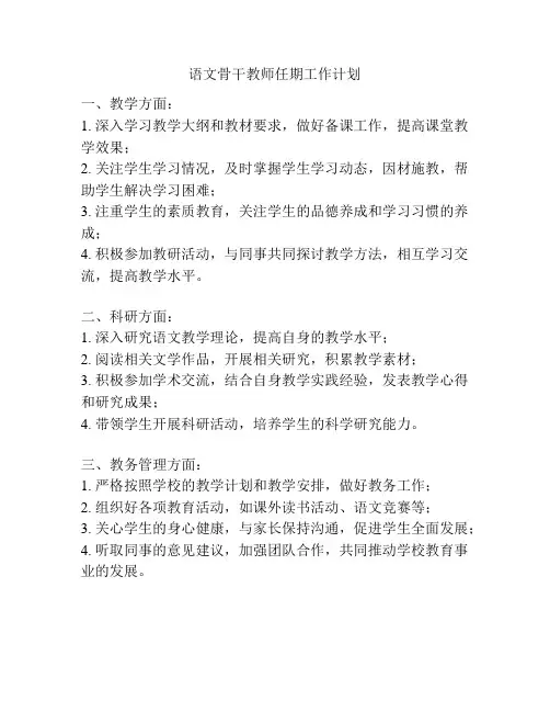 语文骨干教师任期工作计划