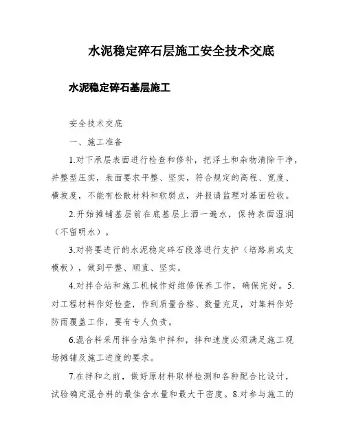 水泥稳定碎石层施工安全技术交底