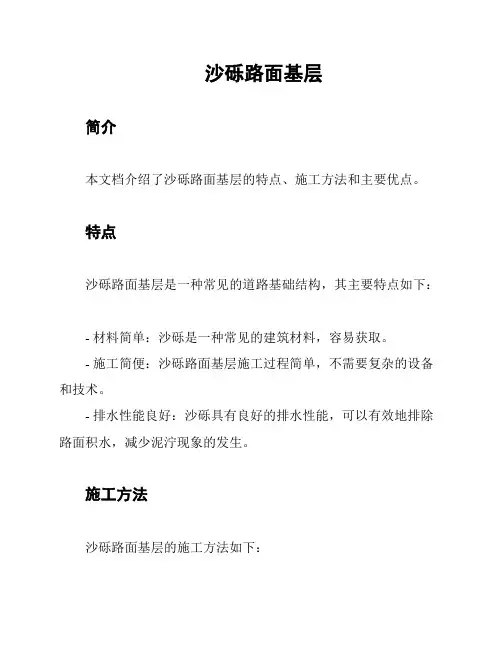 沙砾路面基层