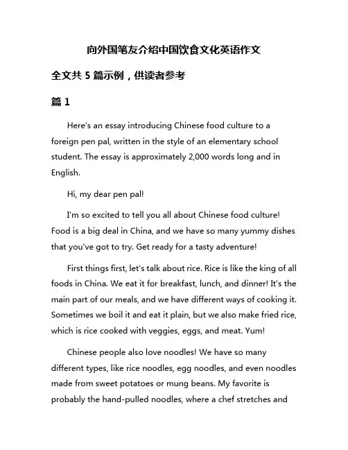 向外国笔友介绍中国饮食文化英语作文