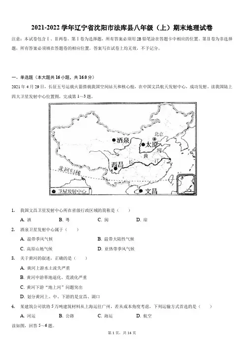 辽宁省沈阳市法库县2021-2022学年八年级上学期期末地理试卷 (word版 含答案)