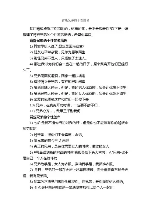背叛兄弟的个性签名_个性签名