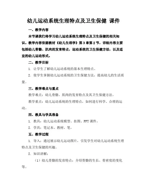 幼儿运动系统生理特点及卫生保健课件