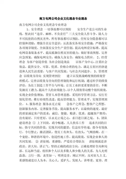 南方电网公司企业文化理念专业理念（精简版）