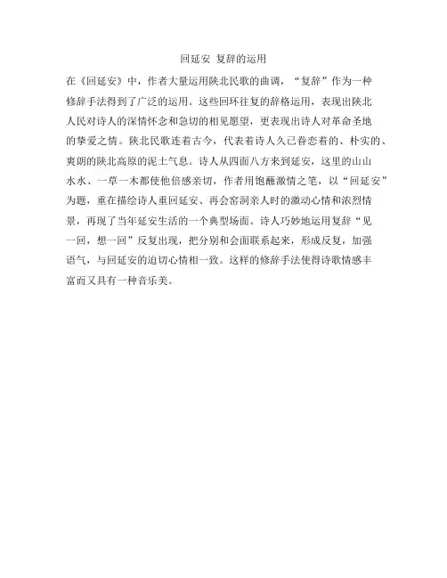 回延安 复辞的运用