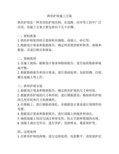 拱形护坡施工方案