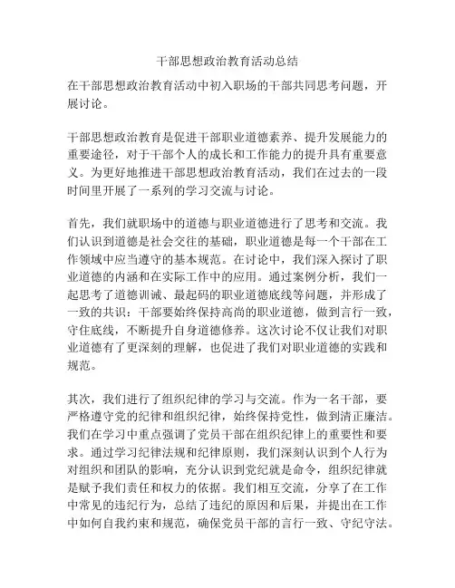 干部思想政治教育活动总结