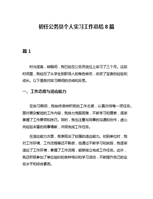 初任公务员个人实习工作总结8篇
