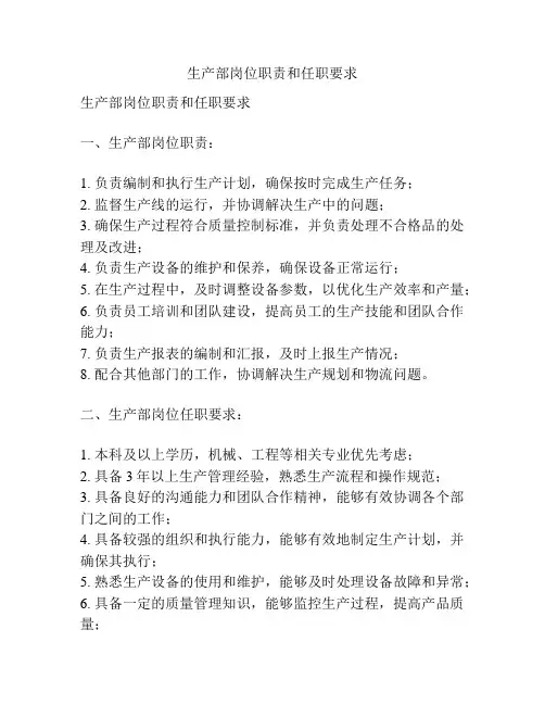 生产部岗位职责和任职要求