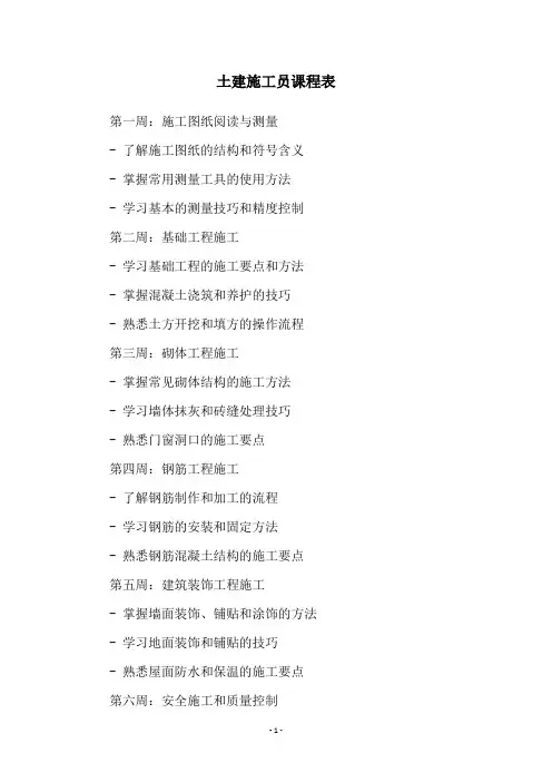 土建施工员课程表