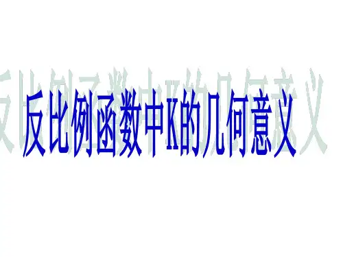 反比例函数中K的几何含义