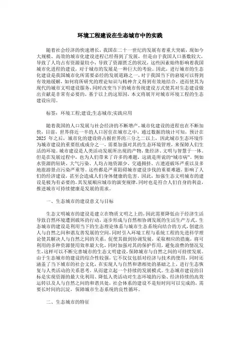 环境工程建设在生态城市中的实践
