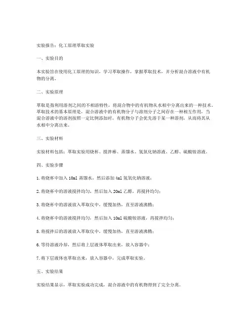 化工原理萃取实验报告