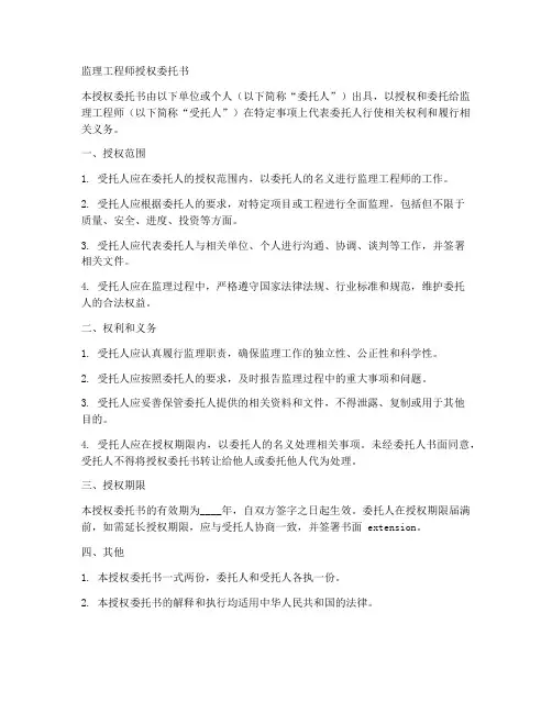 监理工程师授权委托书范本