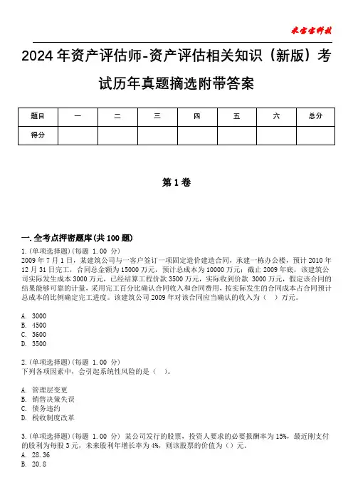 2024年资产评估师-资产评估相关知识(新版)考试历年真题摘选附带答案版