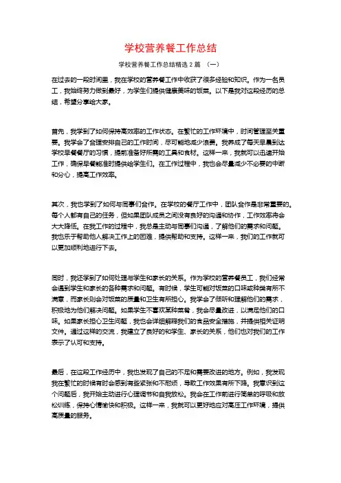 学校营养餐工作总结2篇