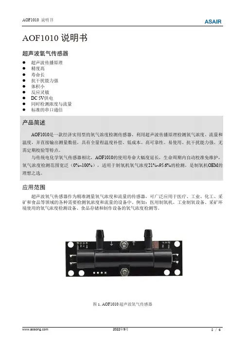 AOF1010 超声波氧气传感器说明书