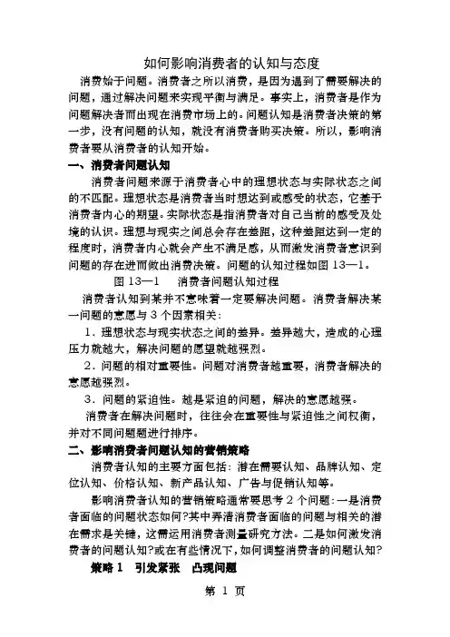 如何影响消费者的认知和态度