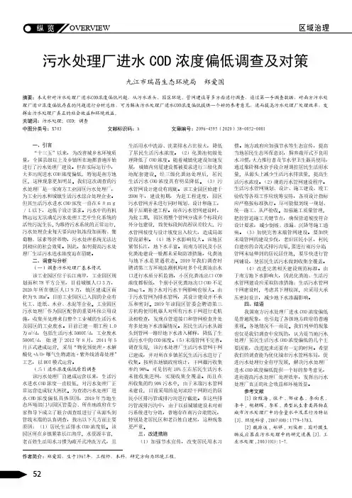 污水处理厂进水COD浓度偏低调查及对策