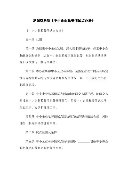 沪深交易所《中小企业私募债试点办法》