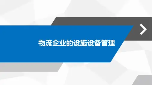 物流企业的设施设备管理