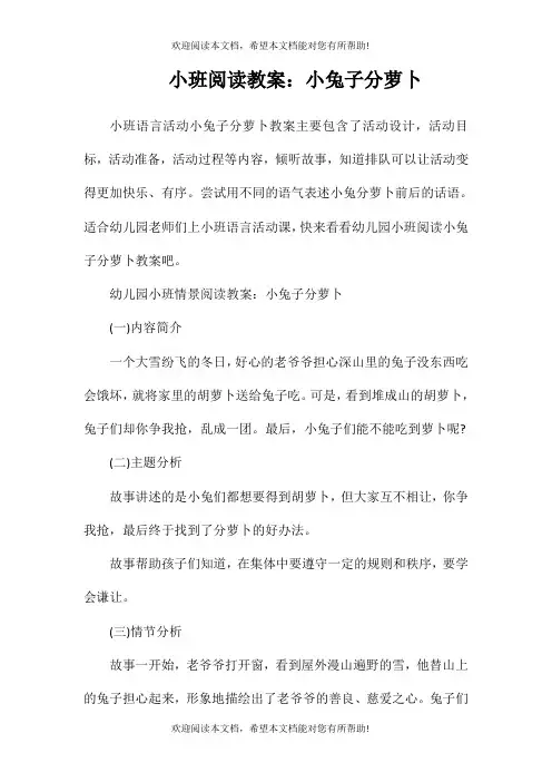 小班阅读教案：小兔子分萝卜