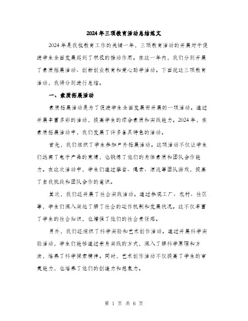 2024年三项教育活动总结范文(二篇)