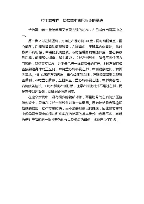 拉丁舞教程：恰恰舞中古巴断步的要诀