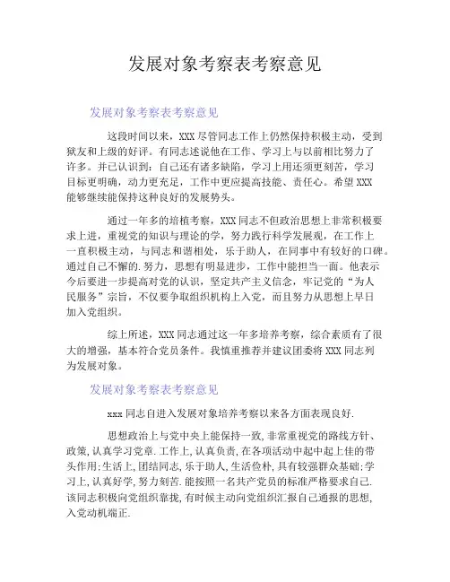 发展对象考察表考察意见