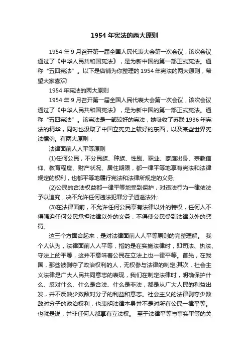 1954年宪法的两大原则