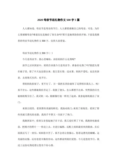 2020母亲节送礼物作文500字5篇