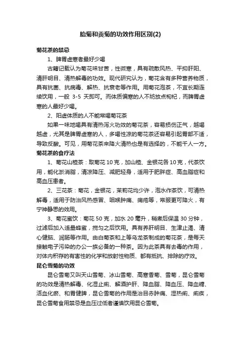 胎菊和贡菊的功效作用区别（2）