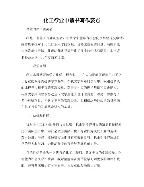 化工行业申请书写作要点